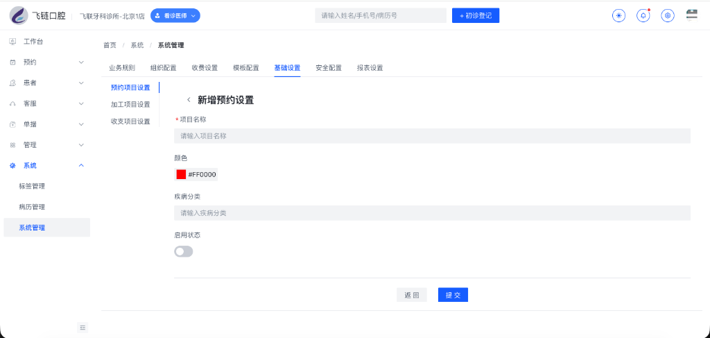 新增预约项目