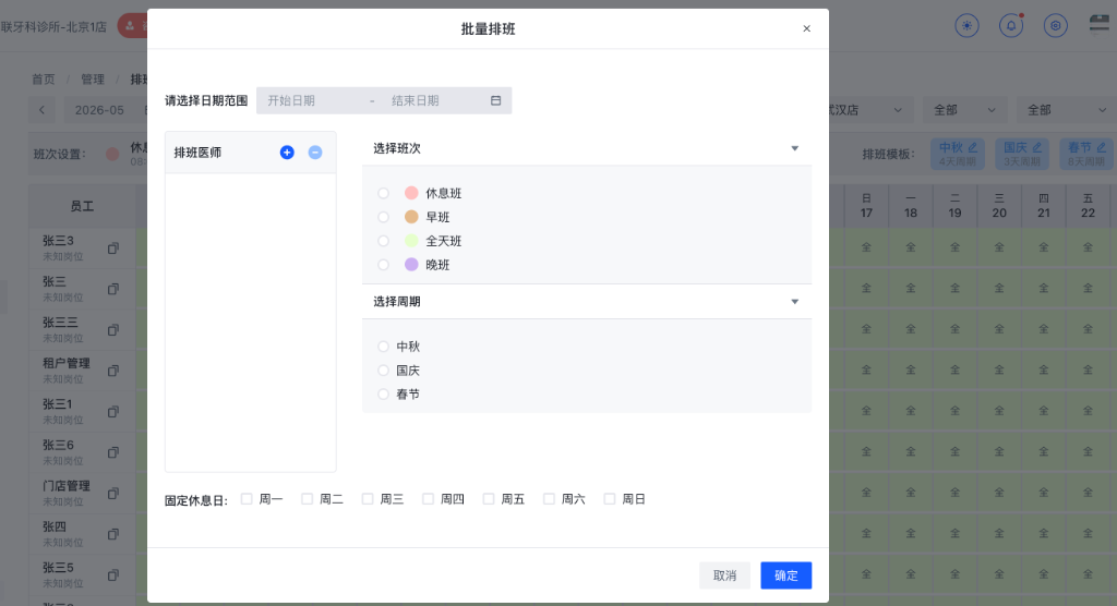 批量排班弹窗