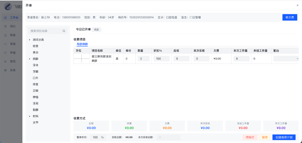 咨询人员开单界面