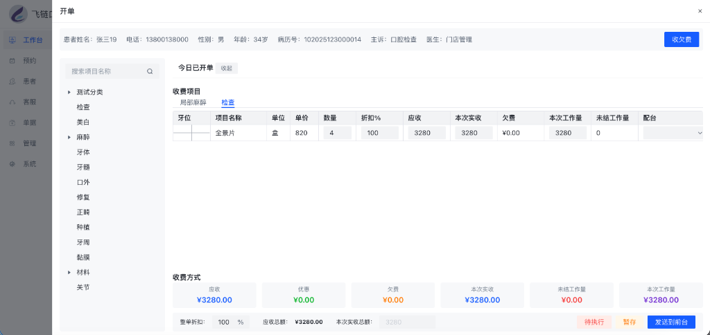 看诊医师开单界面