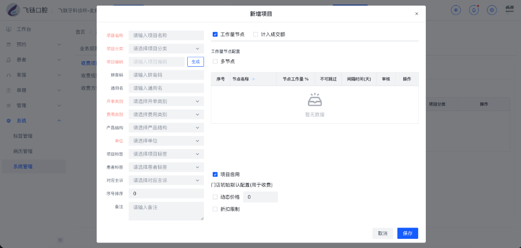 新增项目基础信息