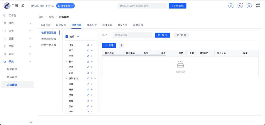 收费项目设置主界面