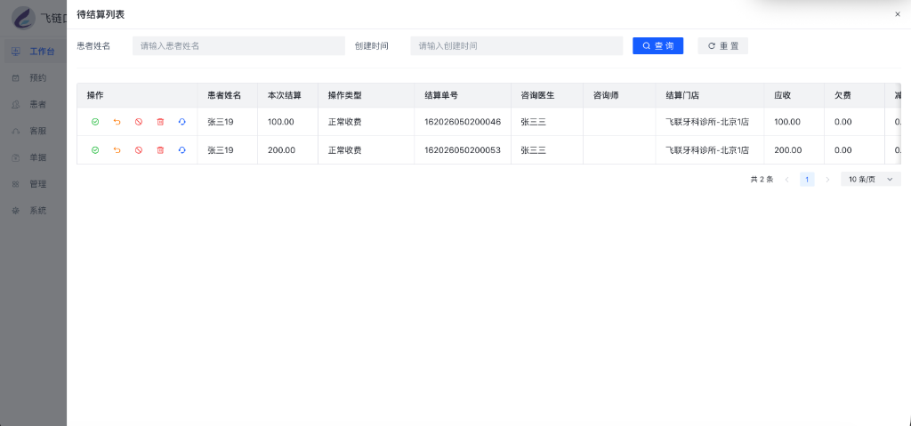 待结算列表