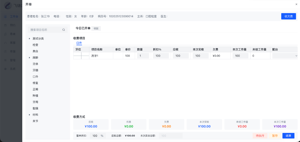确认收费明细