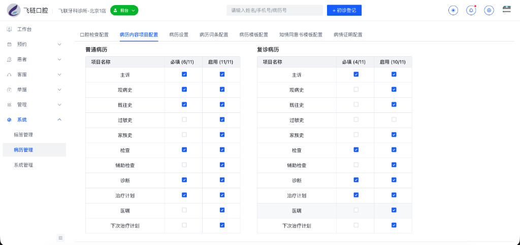 病历内容项目配置主界面