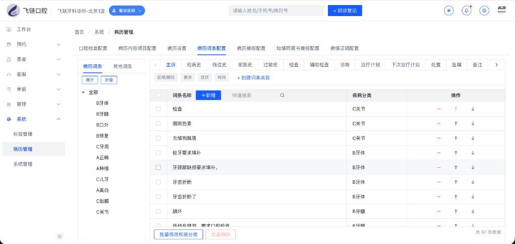 病历词条管理主界面