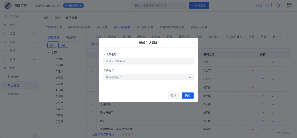 新增词条弹窗