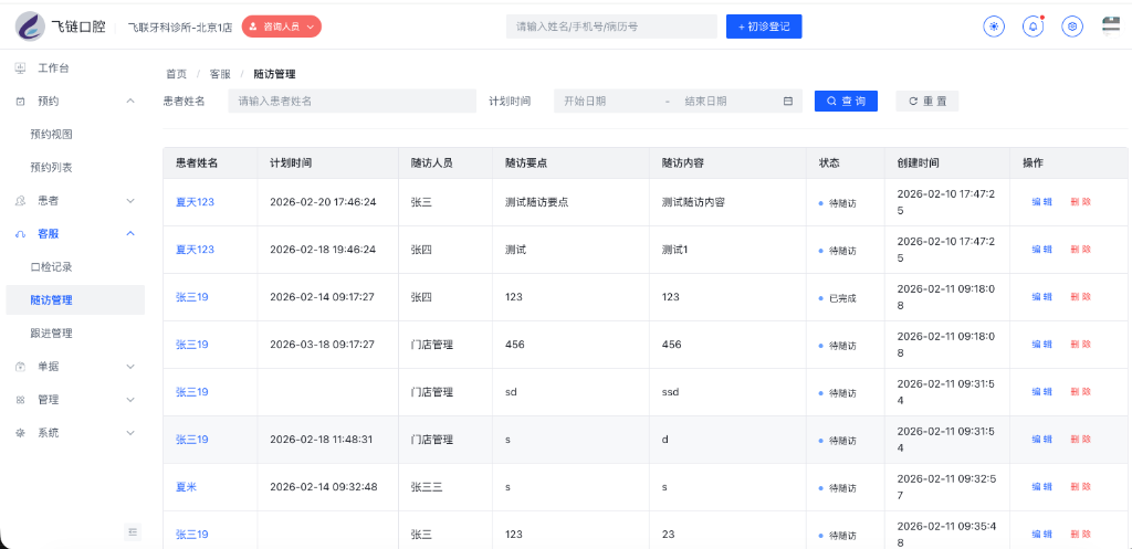 随访管理列表主界面