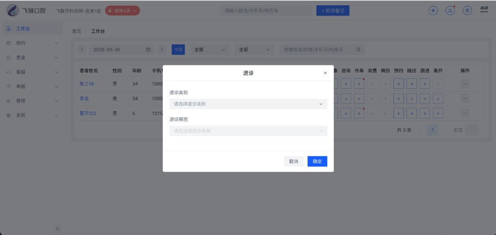 退诊窗口