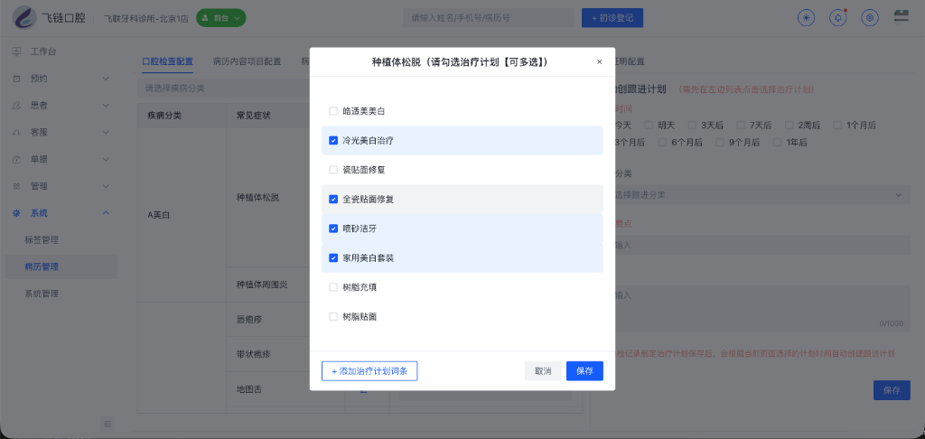 编辑治疗计划弹窗