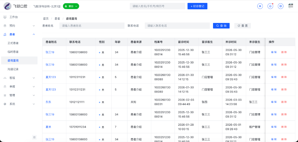 咨询查询列表