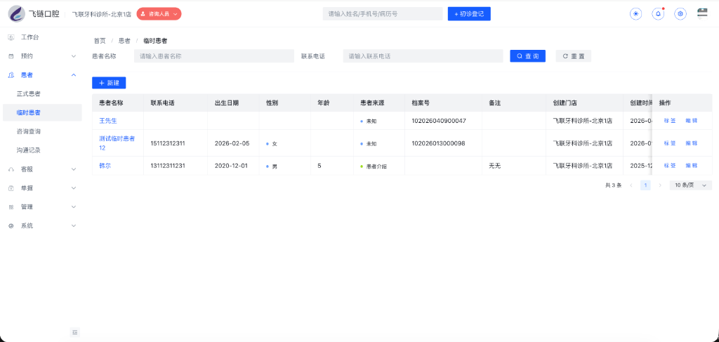 临时患者列表