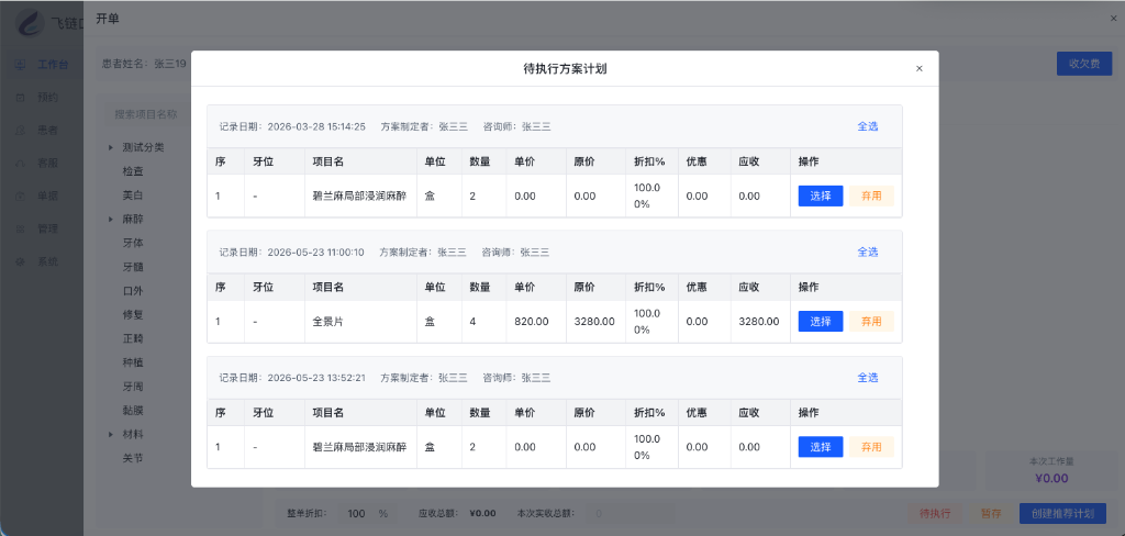待执行方案计划弹窗