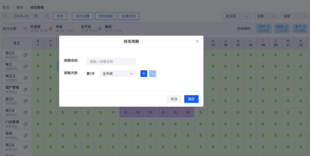 排班周期设置