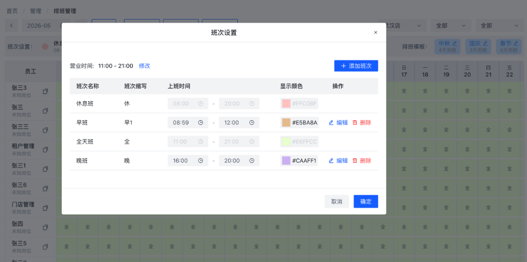 班次设置弹窗