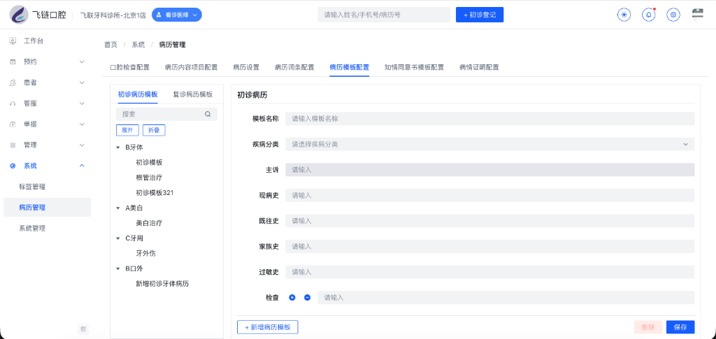 初诊病历模板配置