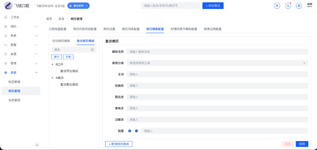 复诊病历模板配置