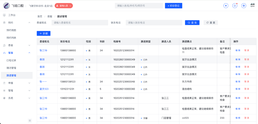 跟进管理列表主界面